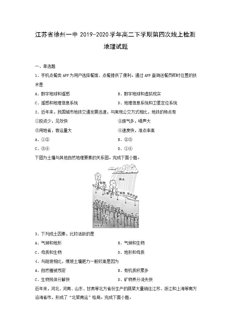 【地理】江苏省徐州一中2019-2020学年高二下学期第四次线上检测试题第1页