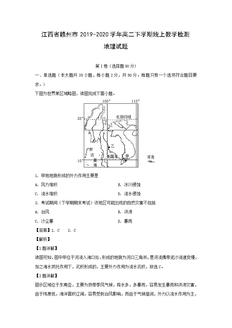 【地理】江西省赣州市2019-2020学年高二下学期线上教学检测试题（解析版）01