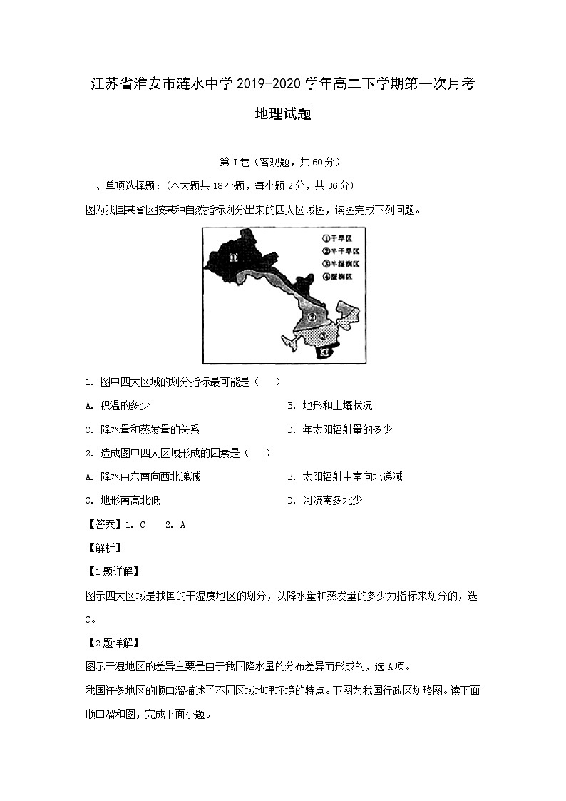 【地理】江苏省淮安市涟水中学2019-2020学年高二下学期第一次月考试题（解析版）01