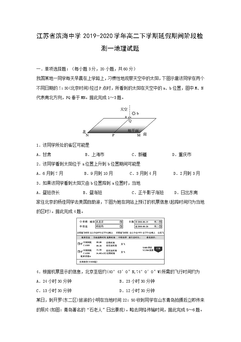 【地理】江苏省滨海中学2019-2020学年高二下学期延假期间阶段检测一试题01