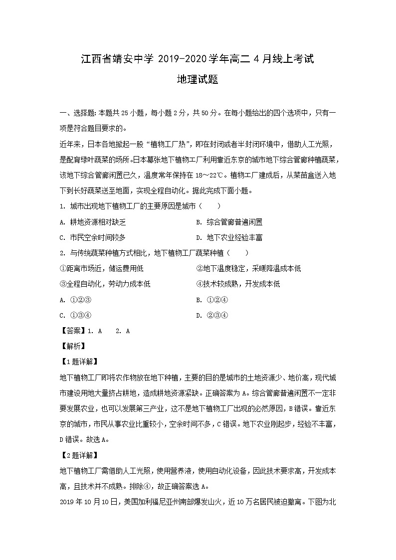 【地理】江西省靖安中学2019-2020学年高二4月线上考试试题（解析版）01
