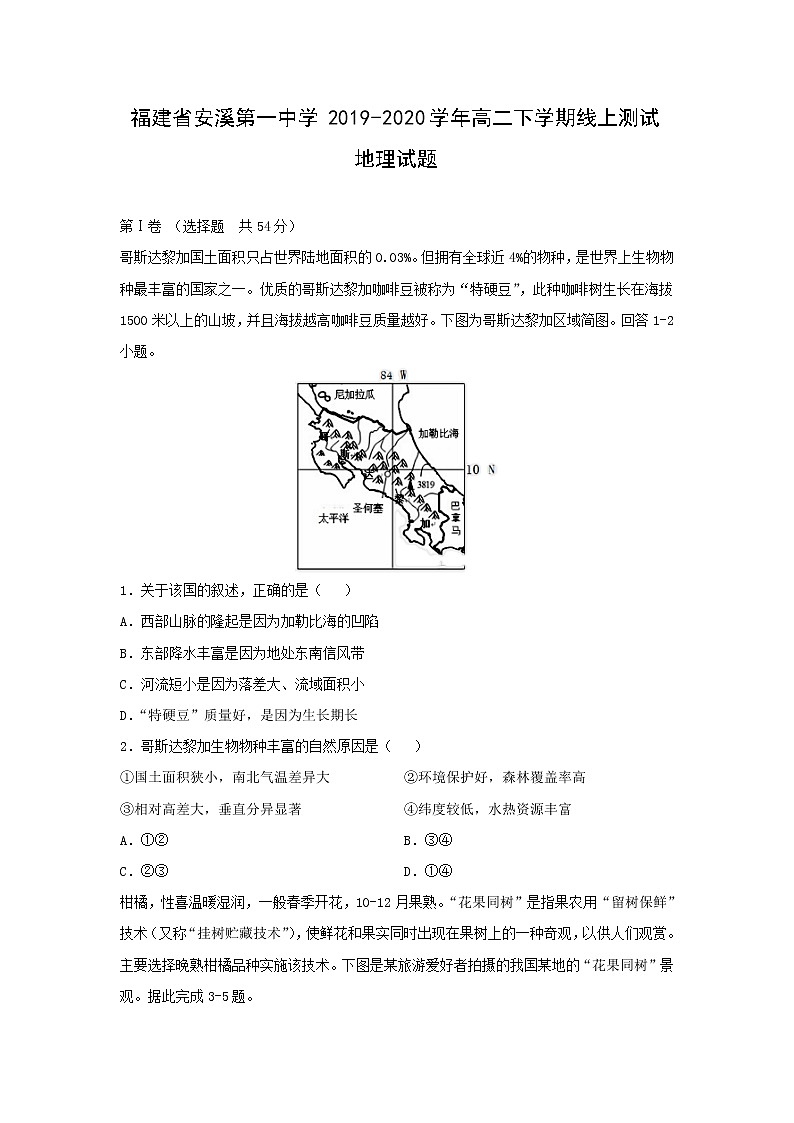 【地理】福建省安溪第一中学2019-2020学年高二下学期线上测试试题01