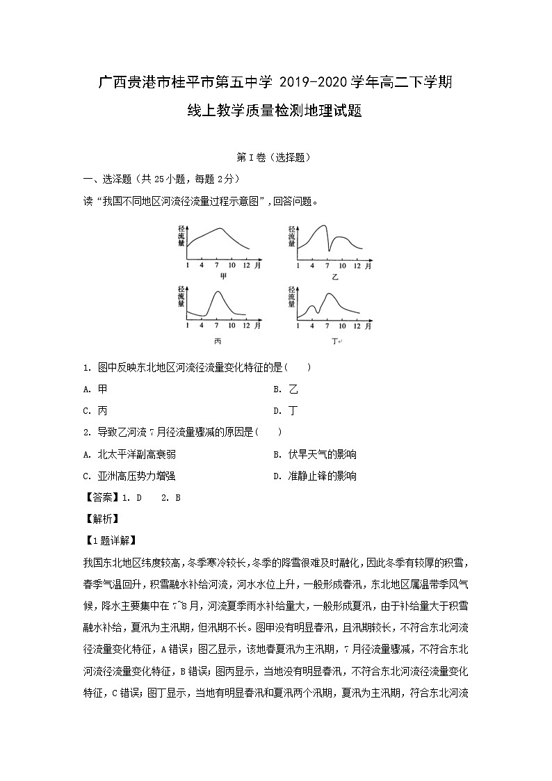 【地理】广西贵港市桂平市第五中学2019-2020学年高二下学期线上教学质量检测试题（解析版）01