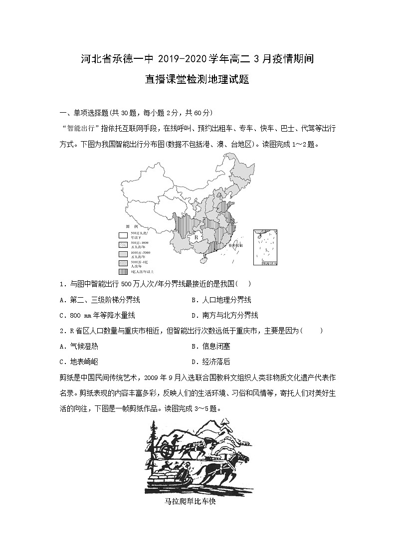 【地理】河北省承德一中2019-2020学年高二3月疫情期间直播课堂检测试题（解析版）第1页