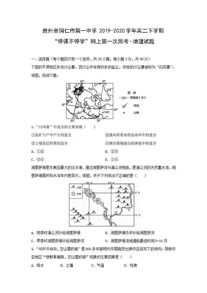 【地理】贵州省铜仁市第一中学2019-2020学年高二下学期“停课不停学”网上第一次周考-试题01