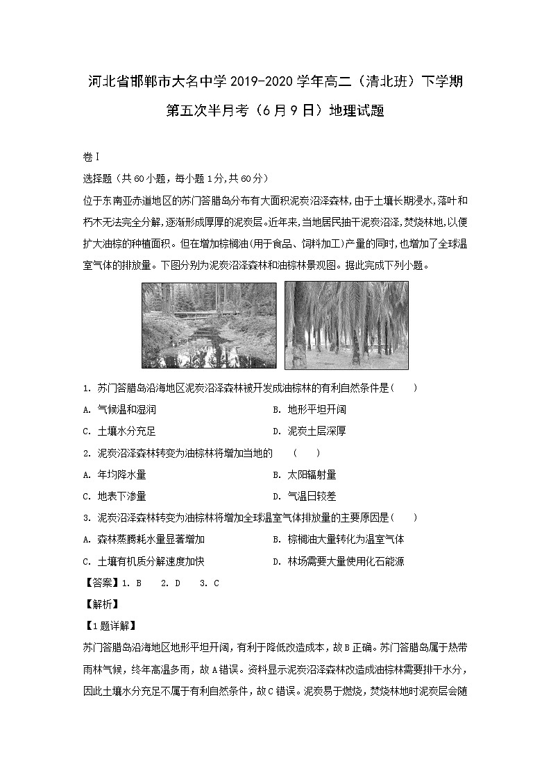【地理】河北省邯郸市大名中学2019-2020学年高二（清北班）下学期第五次半月考（6月9日）试题（解析版）01