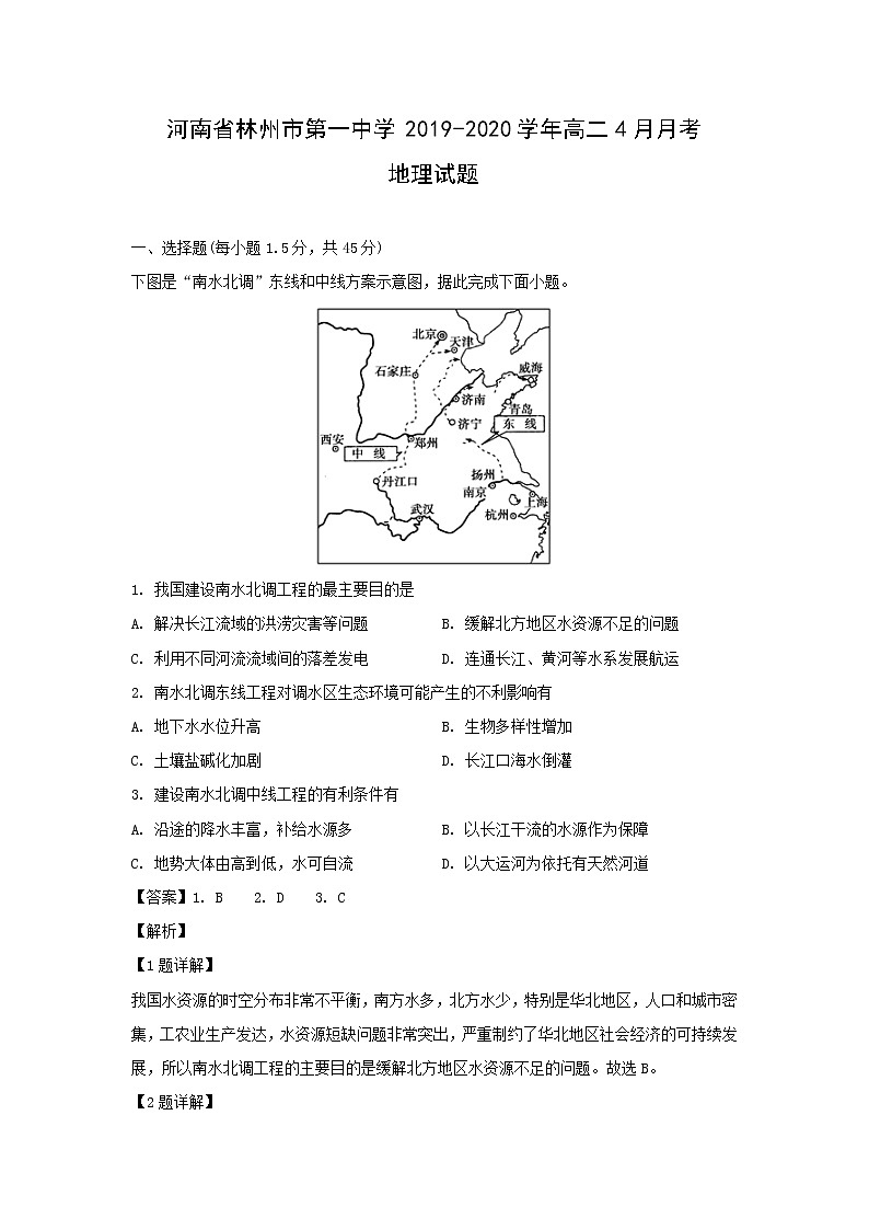 【地理】河南省林州市第一中学2019-2020学年高二4月月考试题（解析版）01