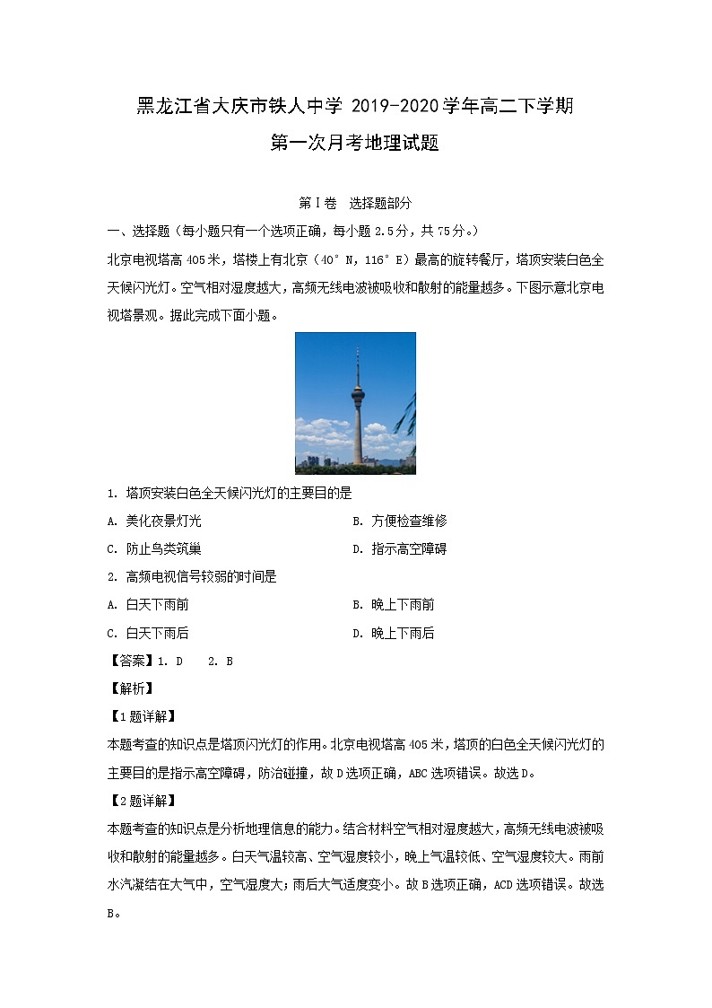 【地理】黑龙江省大庆市铁人中学2019-2020学年高二下学期第一次月考试题（解析版）01