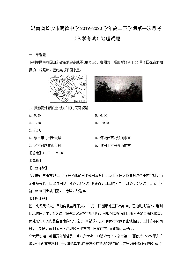 【地理】湖南省长沙市明德中学2019-2020学年高二下学期第一次月考（入学考试）试题（解析版）01