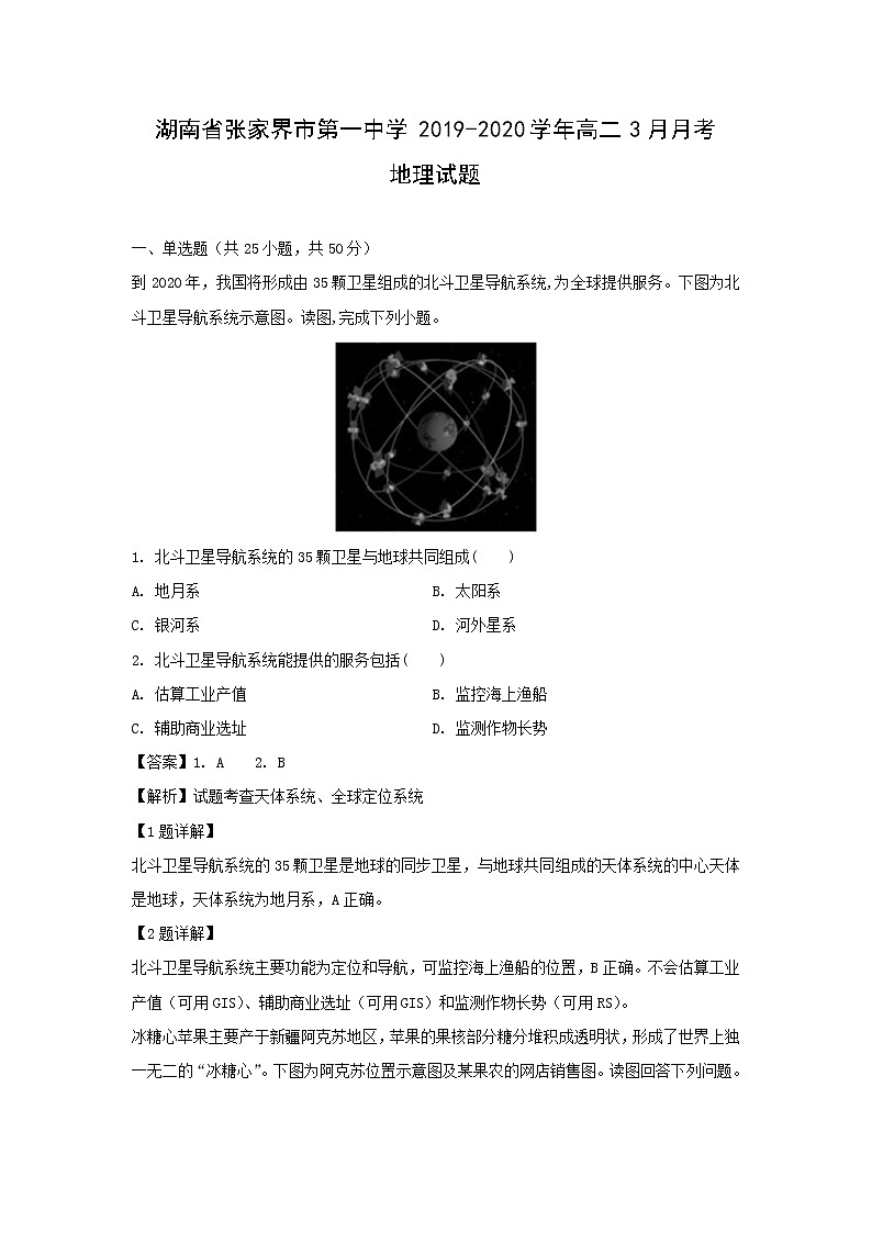 【地理】湖南省张家界市第一中学2019-2020学年高二3月月考试题（解析版）01