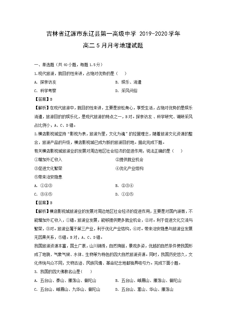 【地理】吉林省辽源市东辽县第一高级中学2019-2020学年高二5月月考试题（解析版）01