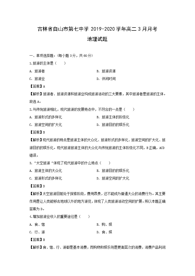 【地理】吉林省白山市第七中学2019-2020学年高二3月月考试题（解析版）第1页