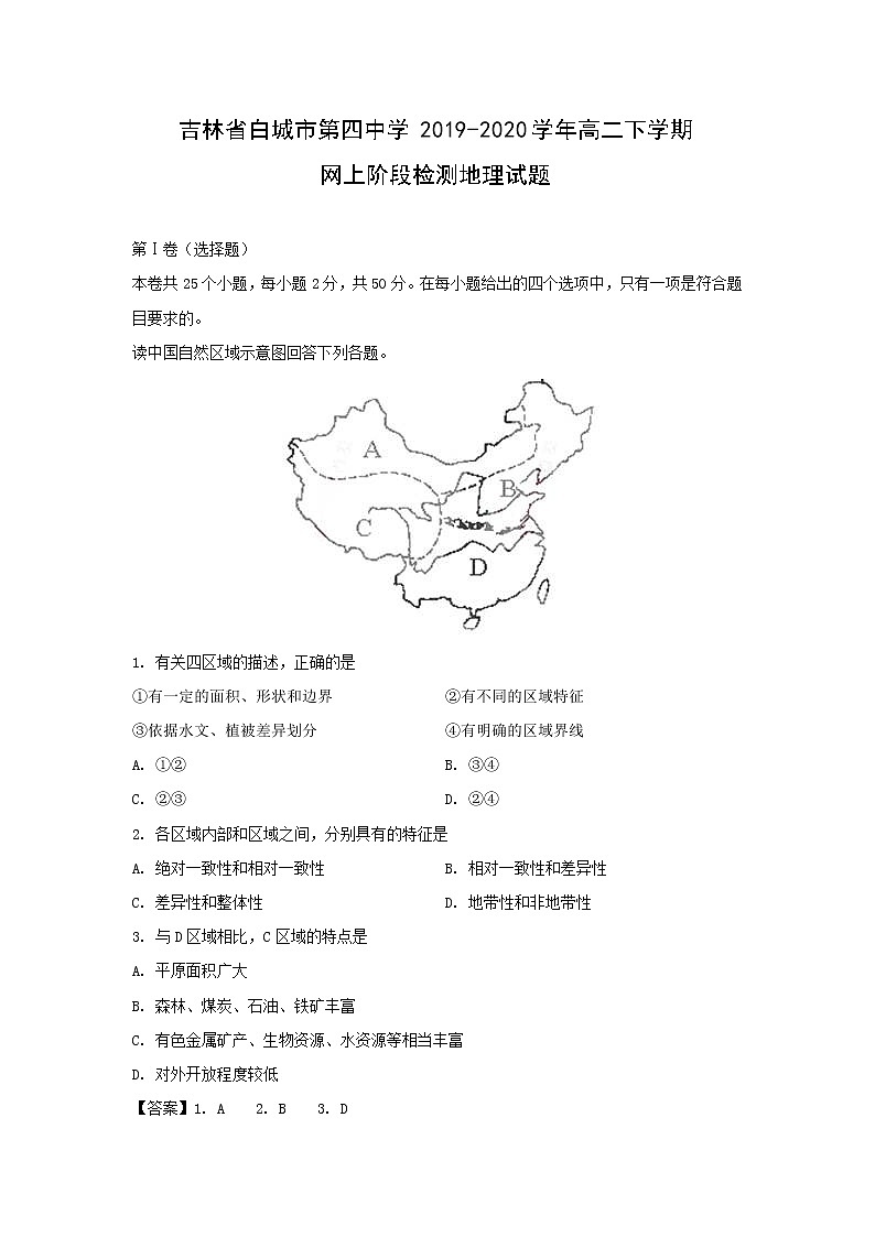 【地理】吉林省白城市第四中学2019-2020学年高二下学期网上阶段检测试题（解析版）01