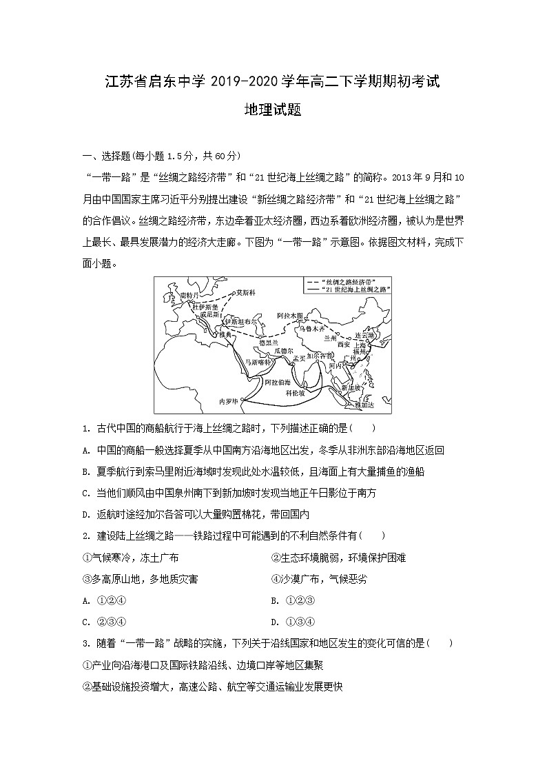 【地理】江苏省启东中学2019-2020学年高二下学期期初考试试题（解析版）01