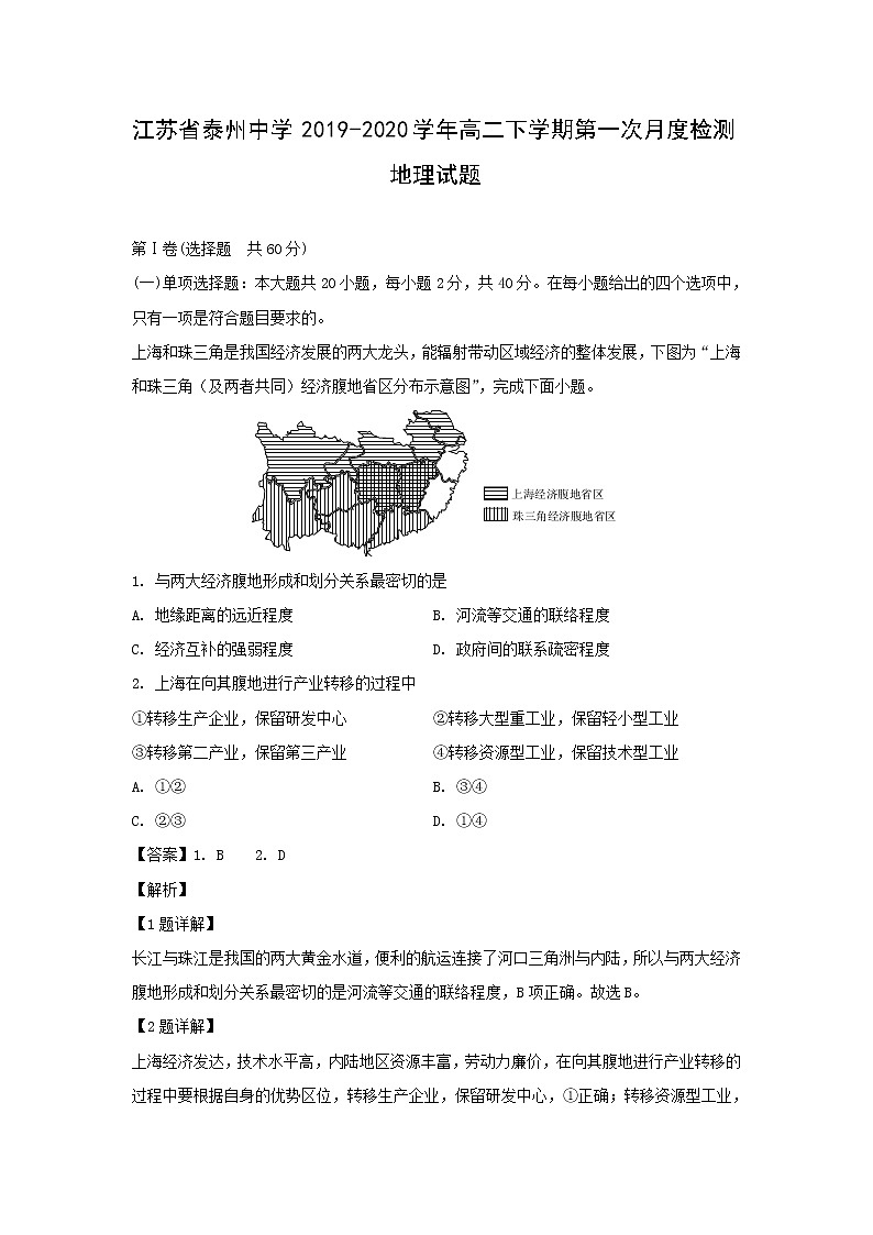 【地理】江苏省泰州中学2019-2020学年高二下学期第一次月度检测试题（解析版）01
