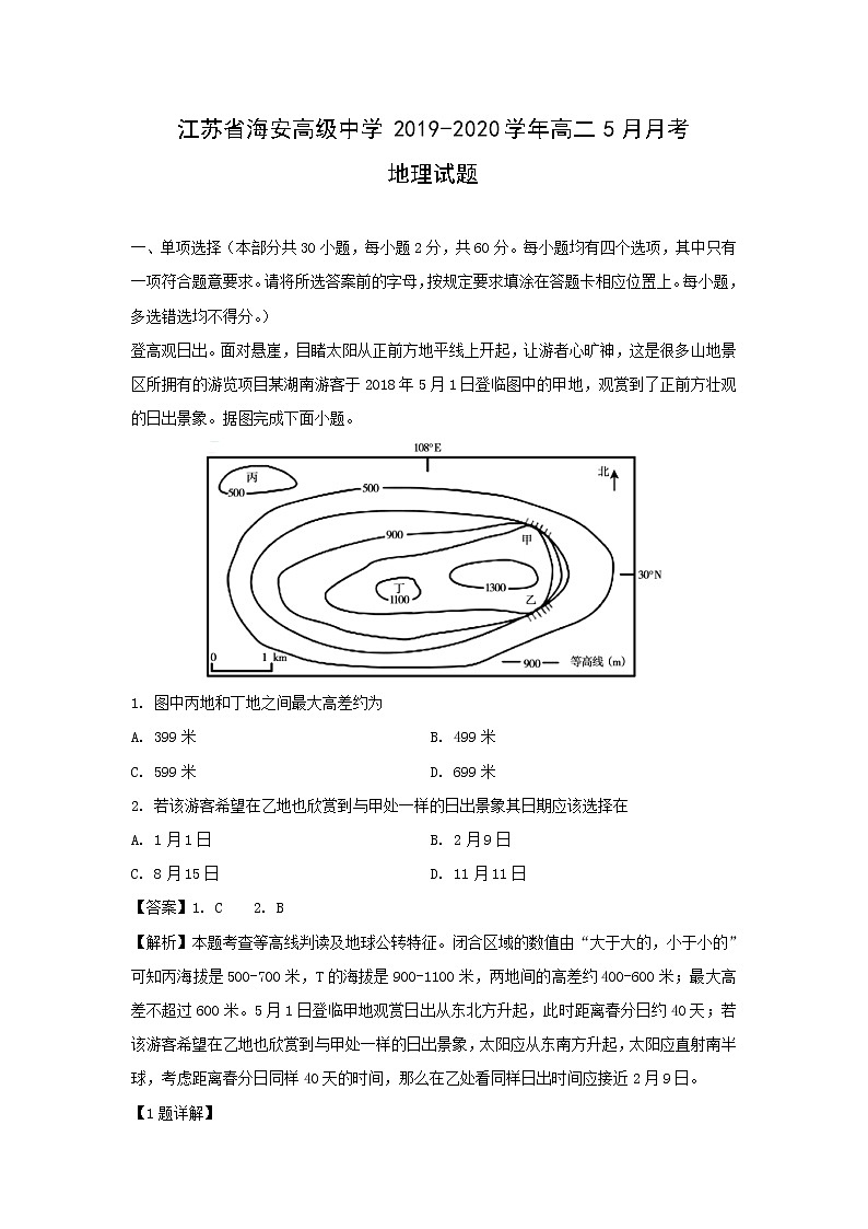 【地理】江苏省海安高级中学2019-2020学年高二5月月考试题（解析版）01