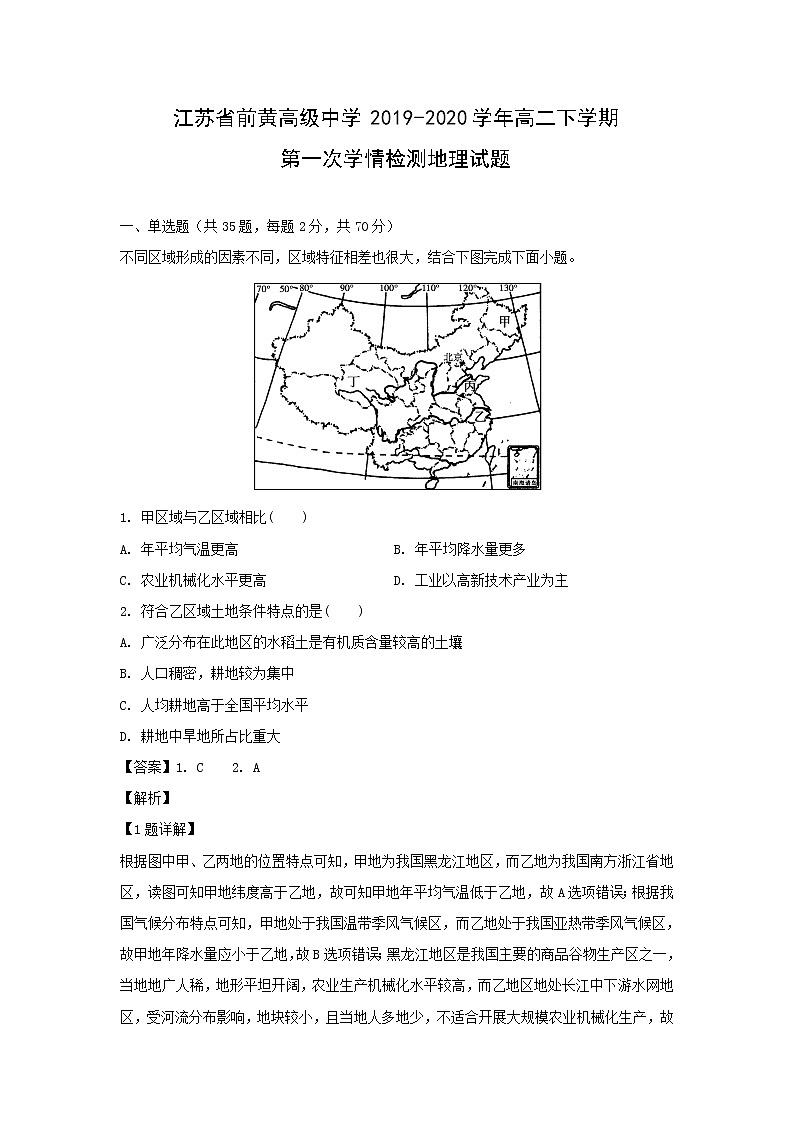 【地理】江苏省前黄高级中学2019-2020学年高二下学期第一次学情检测试题（解析版）第1页