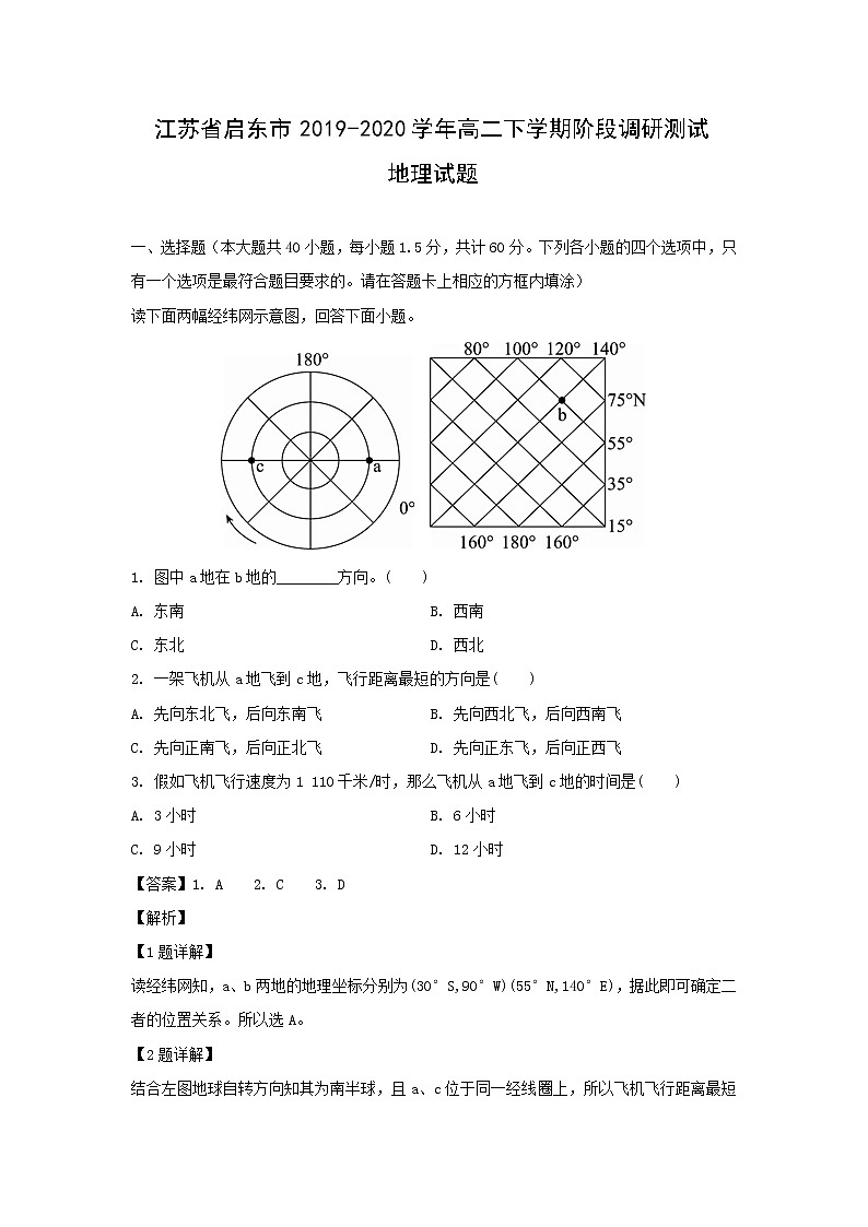 【地理】江苏省启东市2019-2020学年高二下学期阶段调研测试试题（解析版）01