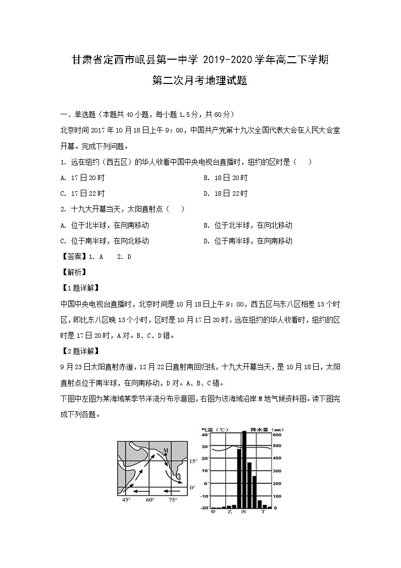 【地理】甘肃省定西市岷县第一中学2019-2020学年高二下学期第二次月考试题（解析版）01