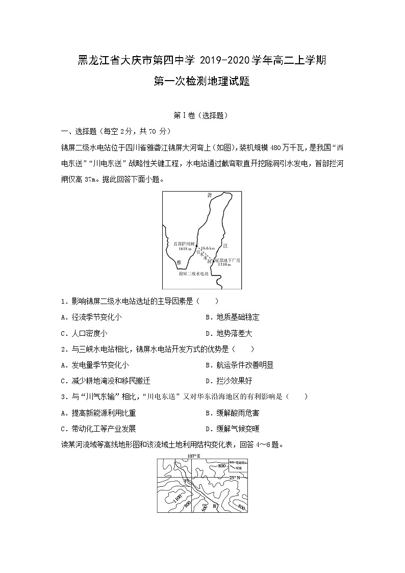 【地理】黑龙江省大庆市第四中学2019-2020学年高二上学期第一次检测试题01