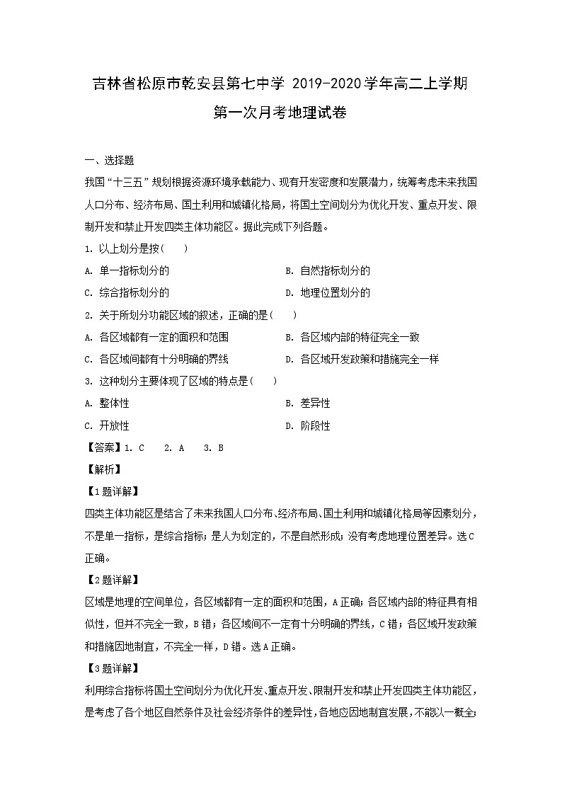 【地理】吉林省松原市乾安县第七中学2019-2020学年高二上学期第一次月考试卷（解析版）01