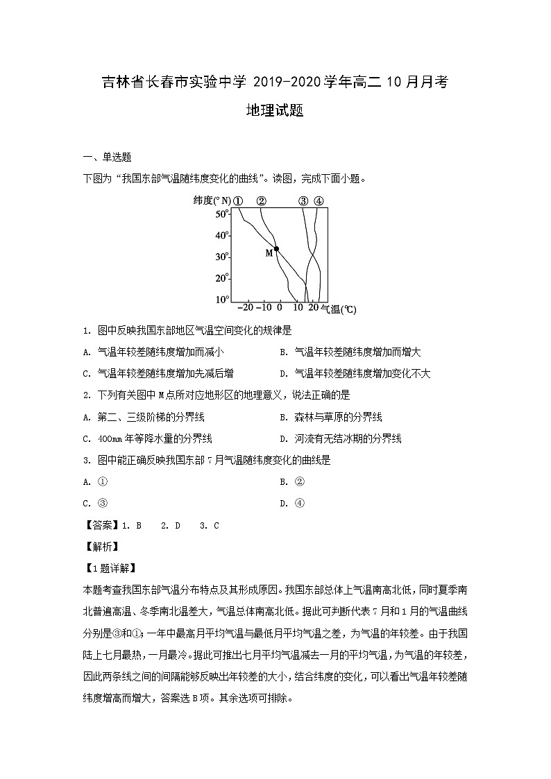 【地理】吉林省长春市实验中学2019-2020学年高二10月月考试题（解析版）第1页