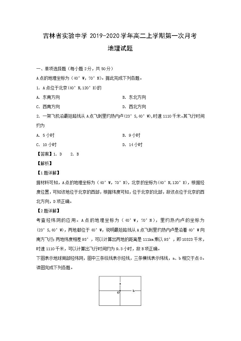 【地理】吉林省实验中学2019-2020学年高二上学期第一次月考试题（解析版）01