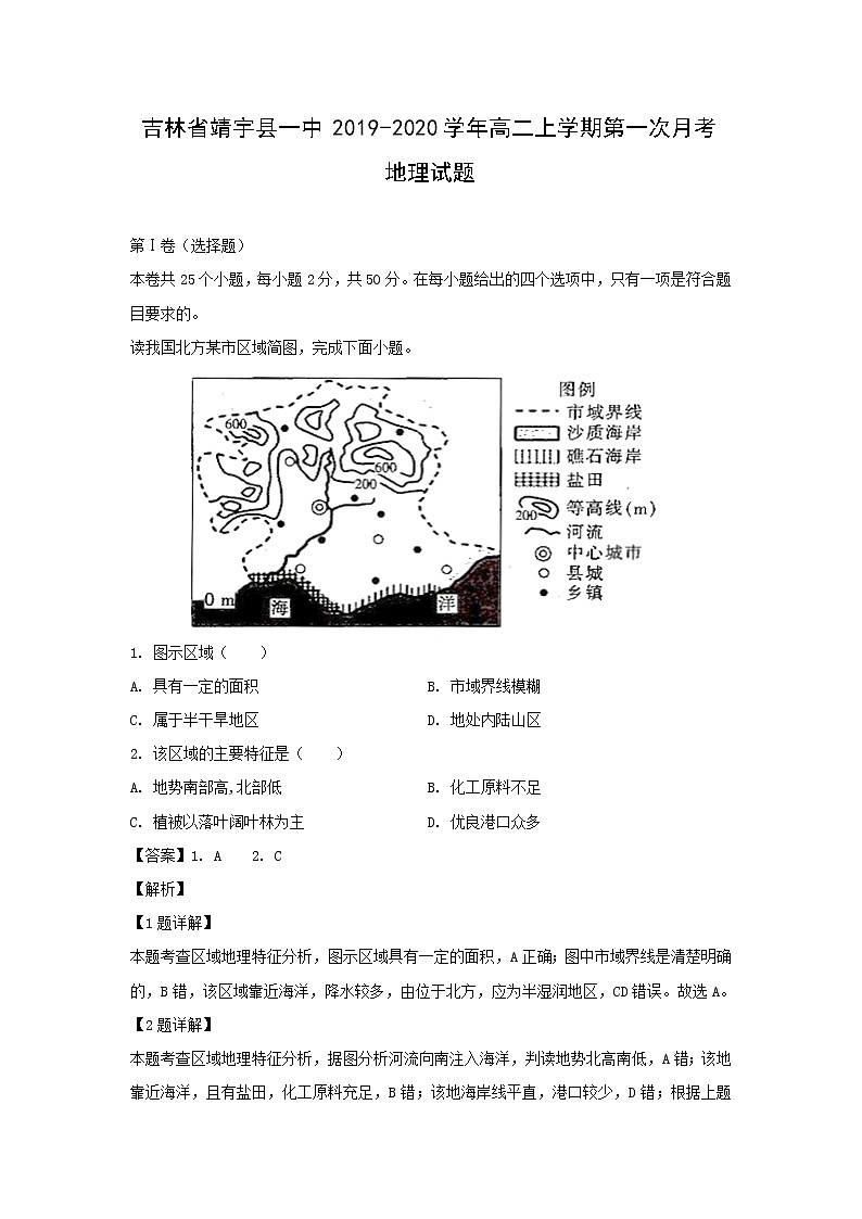 【地理】吉林省靖宇县一中2019-2020学年高二上学期第一次月考试题（解析版）第1页