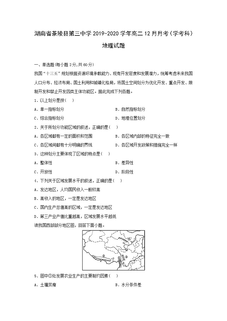 【地理】湖南省茶陵县第三中学2019-2020学年高二12月月考（学考科）试题01
