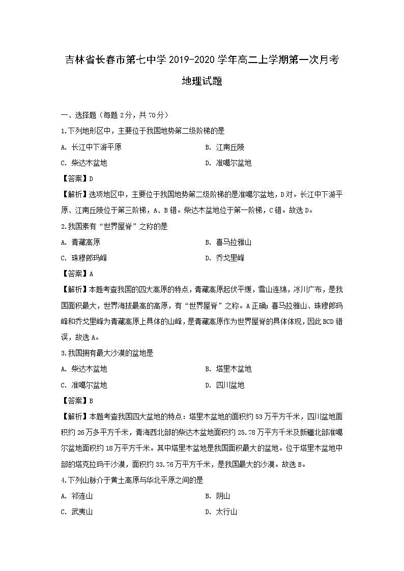 【地理】吉林省长春市第七中学2019-2020学年高二上学期第一次月考试题（解析版）01