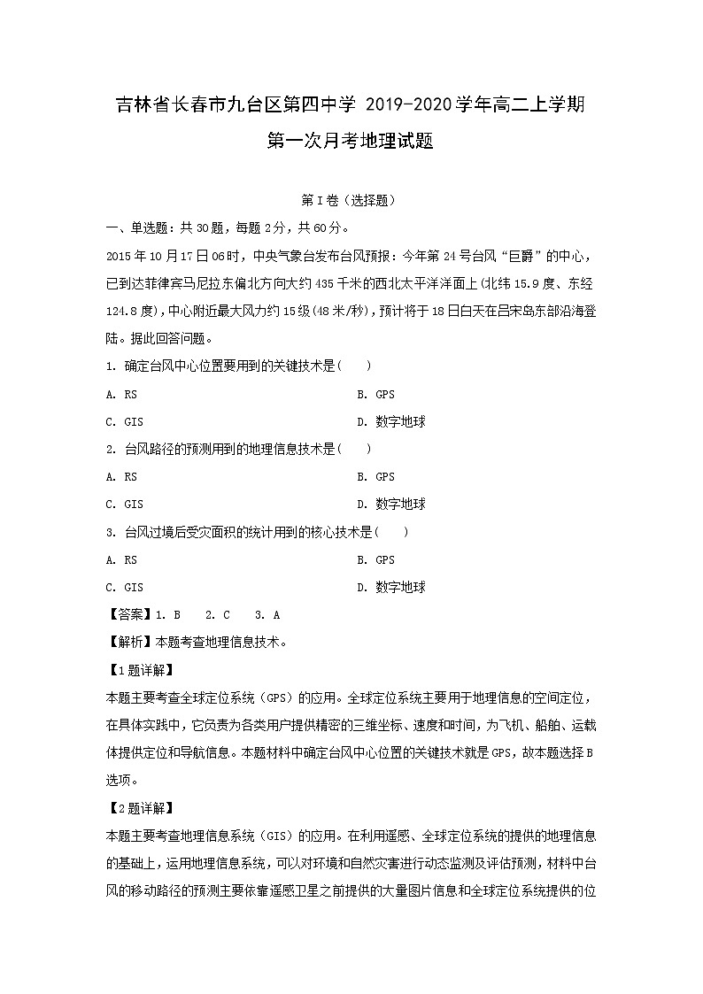 【地理】吉林省长春市九台区第四中学2019-2020学年高二上学期第一次月考试题（解析版）01