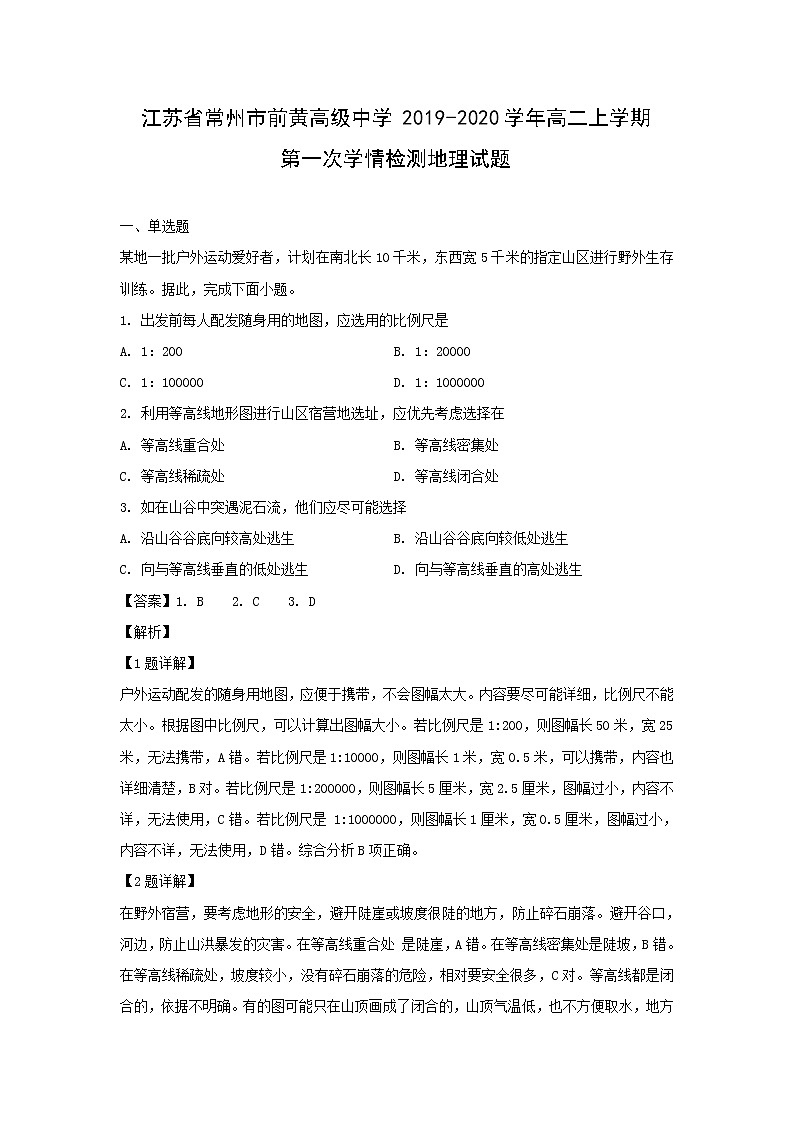 【地理】江苏省常州市前黄高级中学2019-2020学年高二上学期第一次学情检测试题（解析版）01