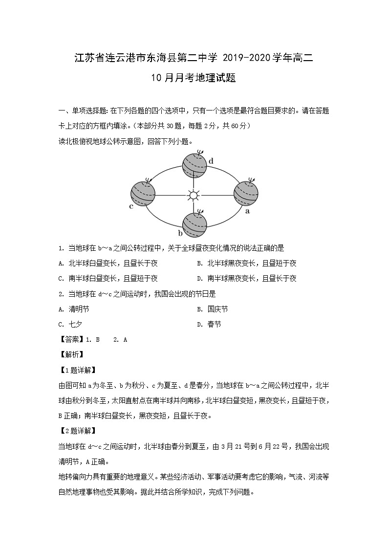 【地理】江苏省连云港市东海县第二中学2019-2020学年高二10月月考试题（解析版）01