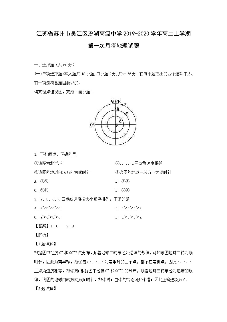 【地理】江苏省苏州市吴江区汾湖高级中学2019-2020学年高二上学期第一次月考试题（解析版）01