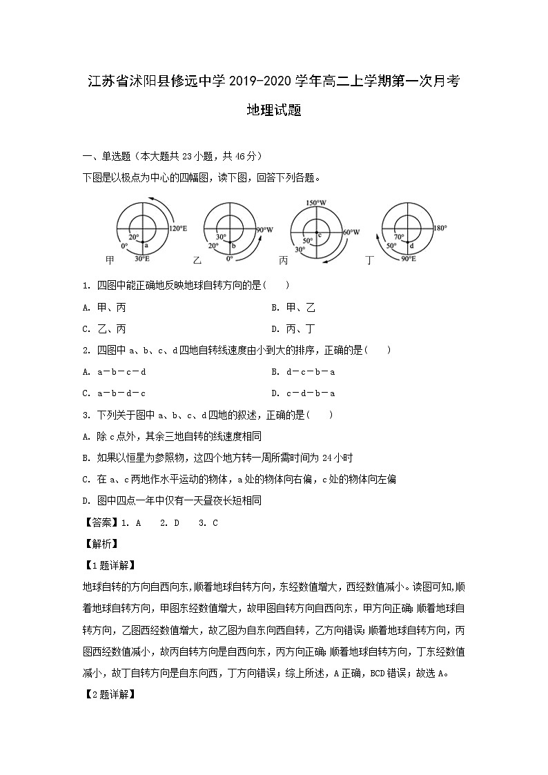 【地理】江苏省沭阳县修远中学2019-2020学年高二上学期第一次月考试题（解析版）01