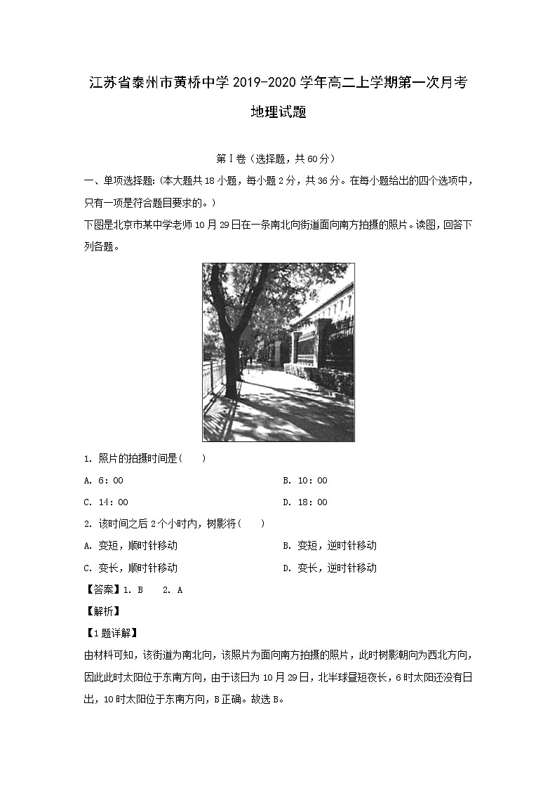 【地理】江苏省泰州市黄桥中学2019-2020学年高二上学期第一次月考试题（解析版）01