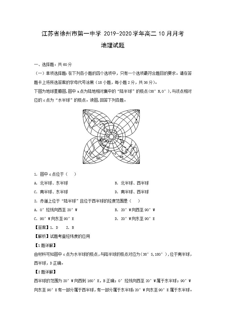 【地理】江苏省徐州市第一中学2019-2020学年高二10月月考试题（解析版）01