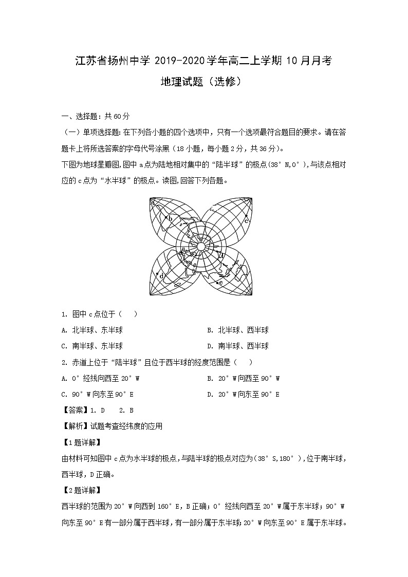 【地理】江苏省扬州中学2019-2020学年高二上学期10月月考试题（选修）（解析版）01