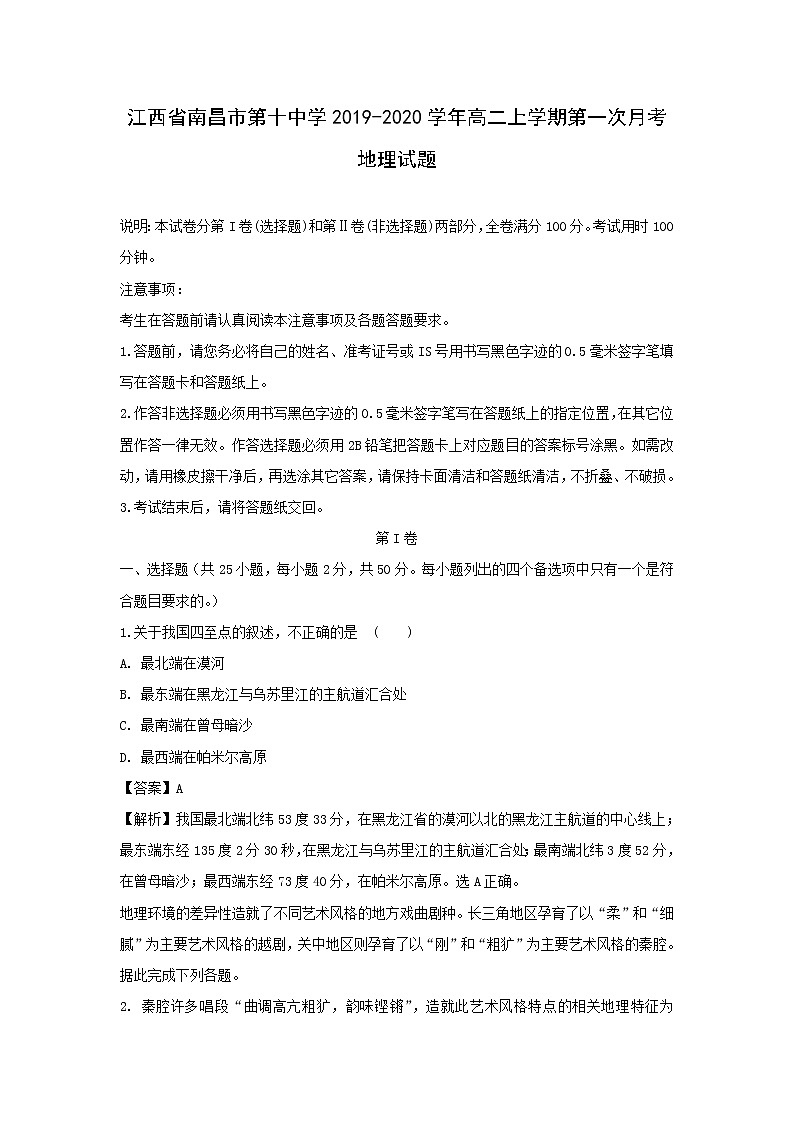 【地理】江西省南昌市第十中学2019-2020学年高二上学期第一次月考试题（解析版）01