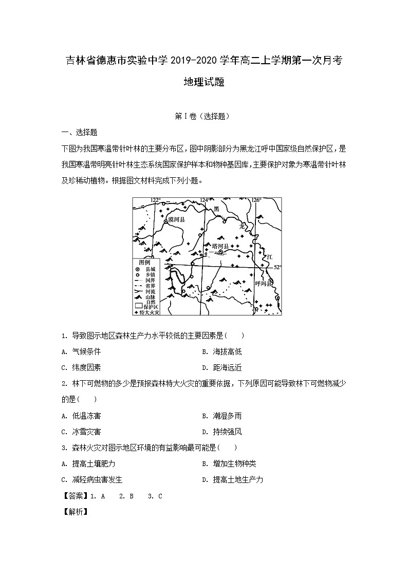 【地理】吉林省德惠市实验中学2019-2020学年高二上学期第一次月考试题（解析版）第1页