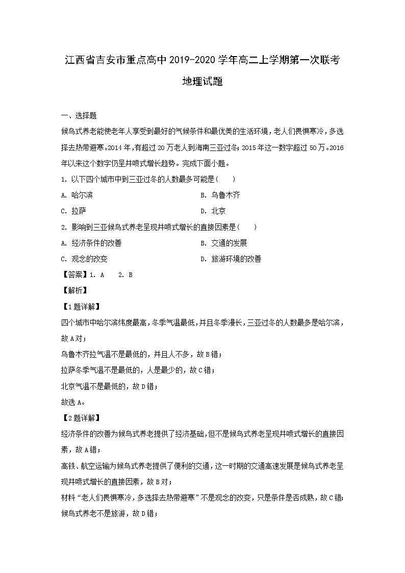 【地理】江西省吉安市重点高中2019-2020学年高二上学期第一次联考试题（解析版）01