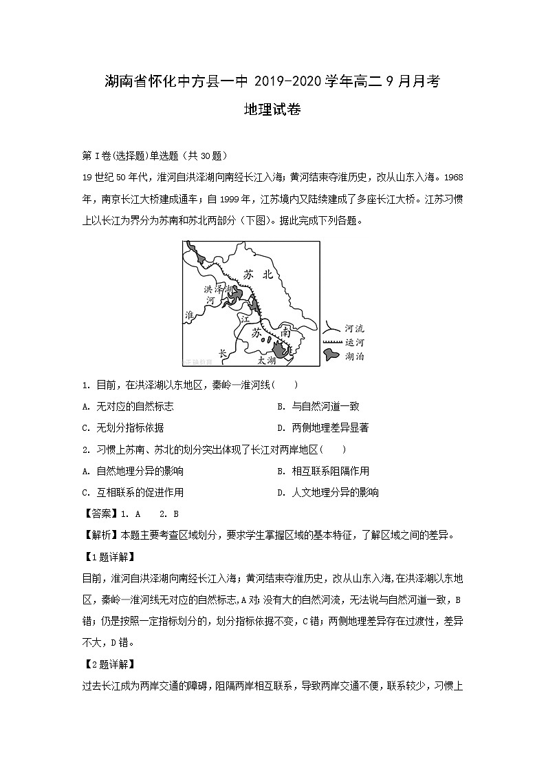 【地理】湖南省怀化中方县一中2019-2020学年高二9月月考试卷（解析版）第1页