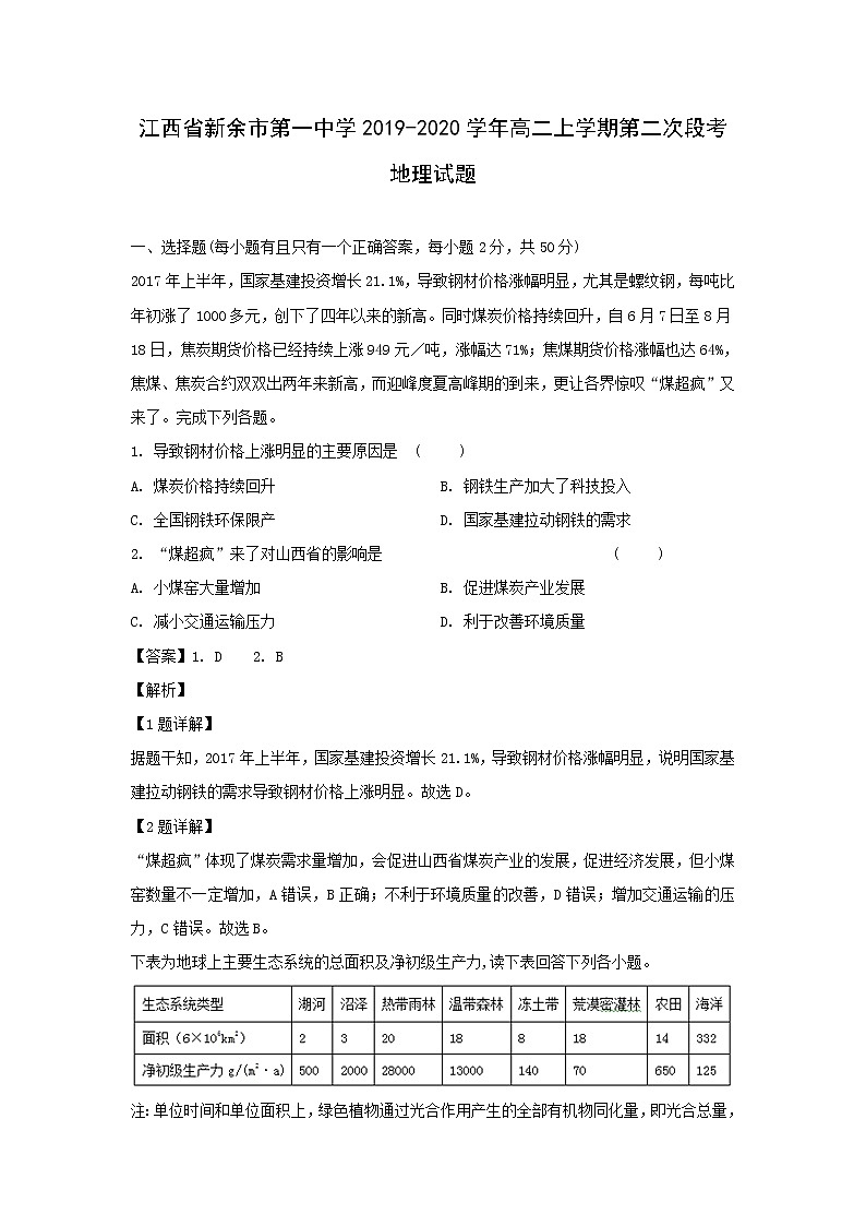 【地理】江西省新余市第一中学2019-2020学年高二上学期第二次段考试题（解析版）01