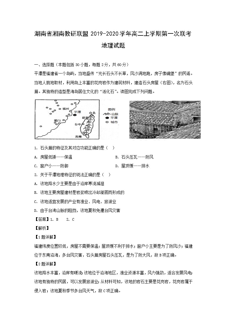 【地理】湖南省湘南教研联盟2019-2020学年高二上学期第一次联考试题（解析版）01