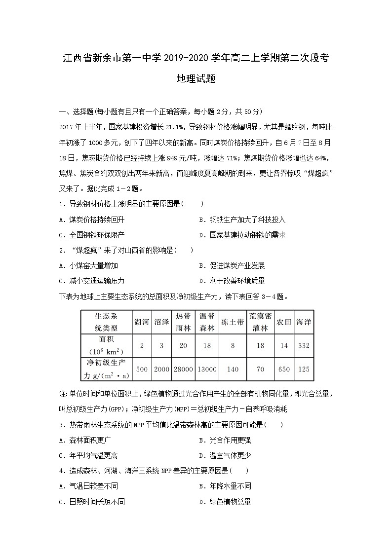 【地理】江西省新余市第一中学2019-2020学年高二上学期第二次段考试题01