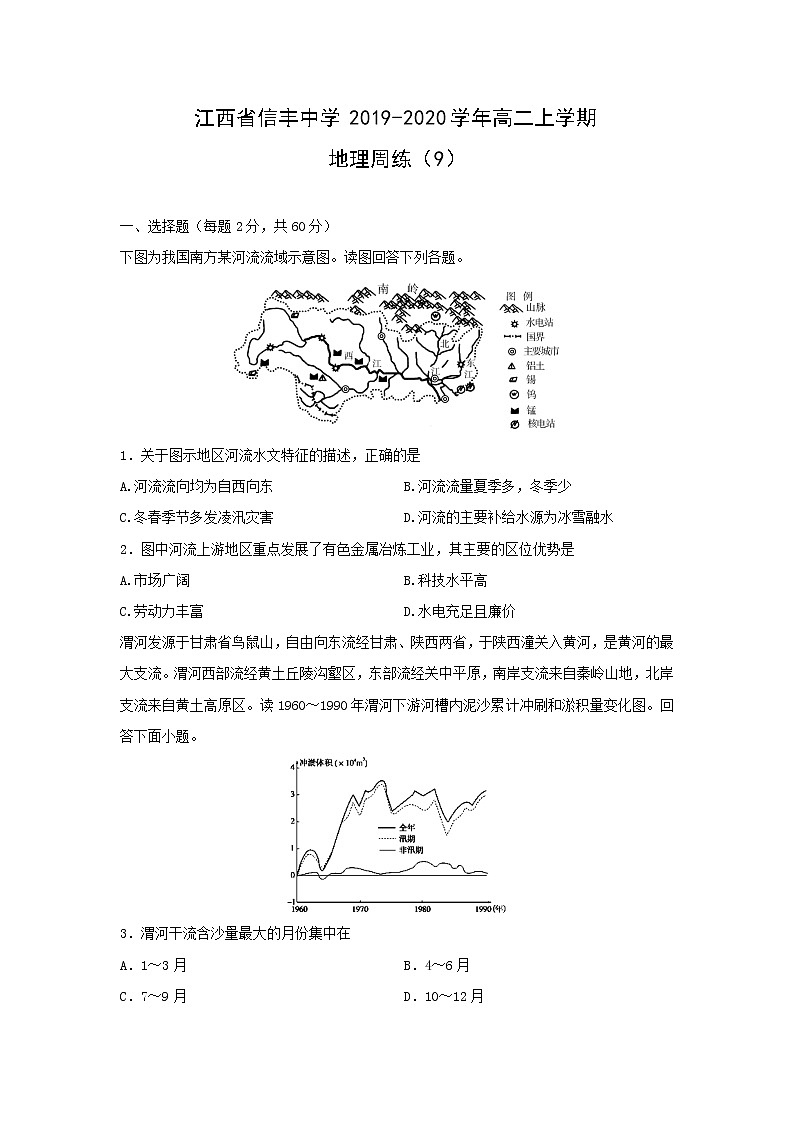 【地理】江西省信丰中学2019-2020学年高二上学期周练（9）第1页