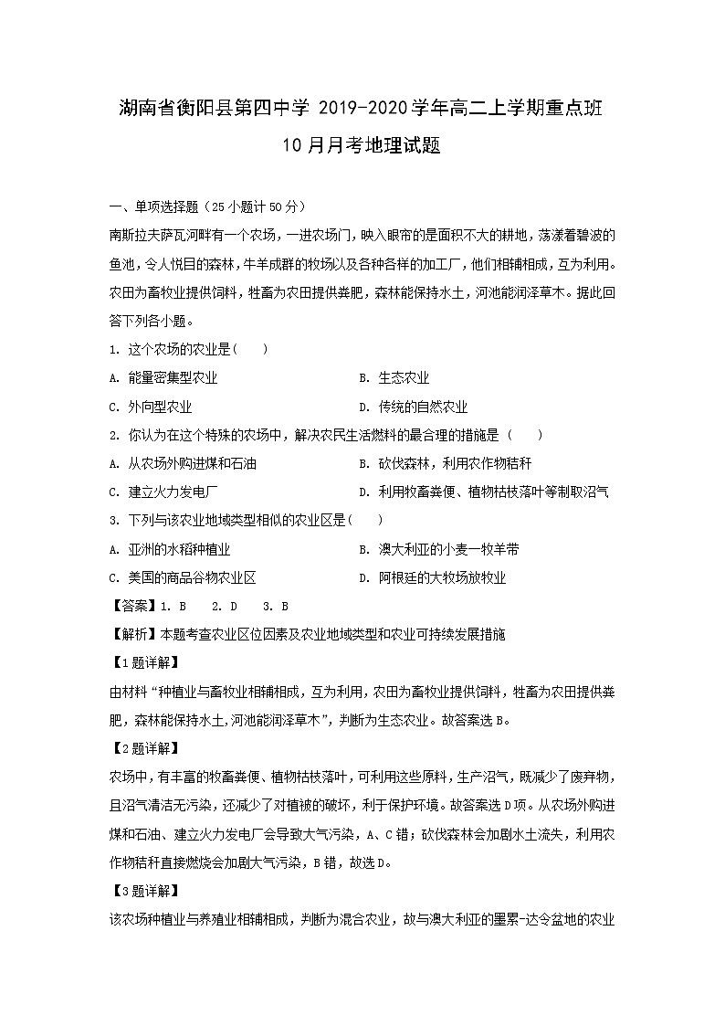 【地理】湖南省衡阳县第四中学2019-2020学年高二上学期重点班10月月考试题（解析版）01