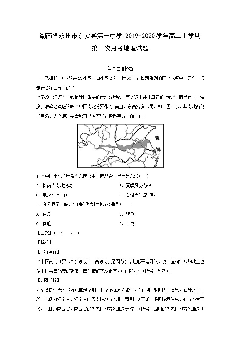 【地理】湖南省永州市东安县第一中学2019-2020学年高二上学期第一次月考试题（解析版）01