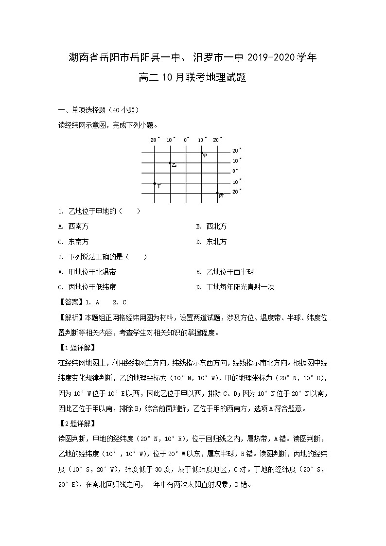 【地理】湖南省岳阳市岳阳县一中、汨罗市一中2019-2020学年高二10月联考试题（解析版）第1页