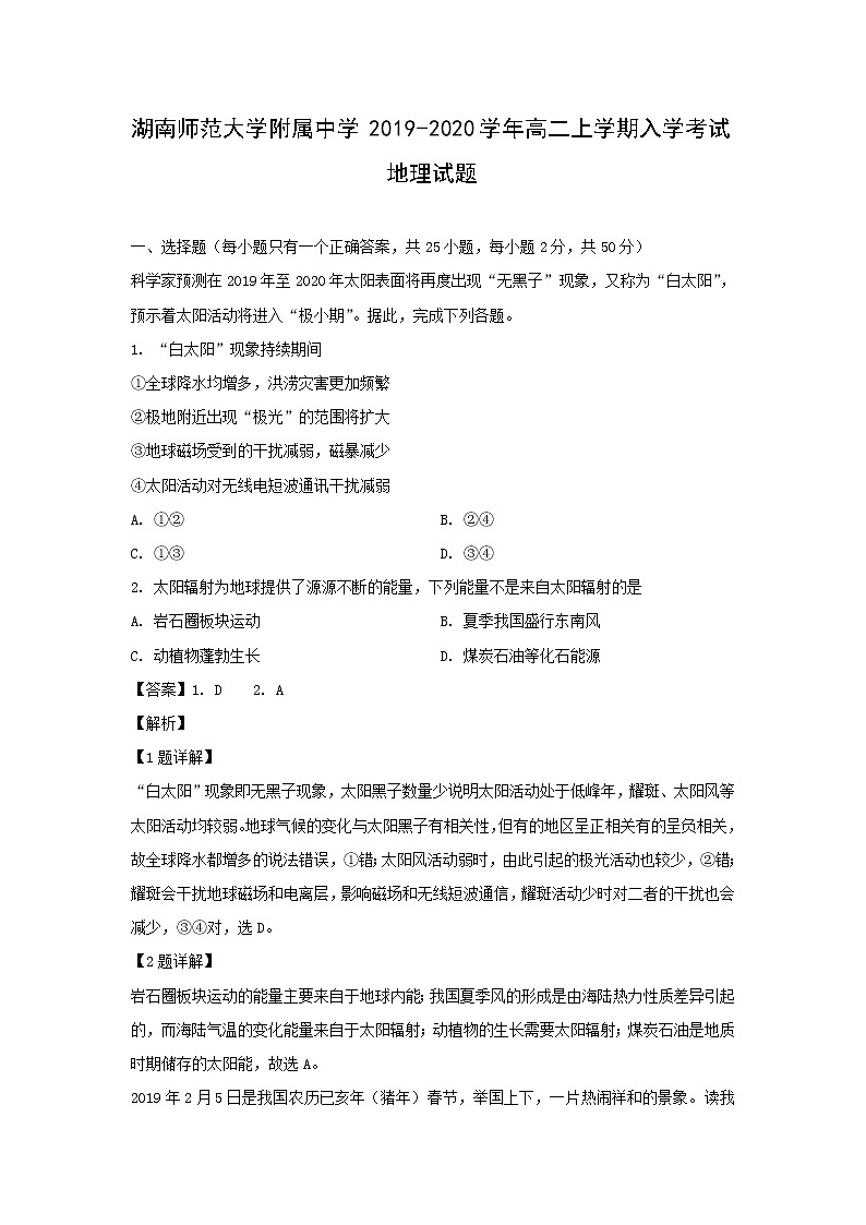 【地理】湖南师范大学附属中学2019-2020学年高二上学期入学考试试题（解析版）01